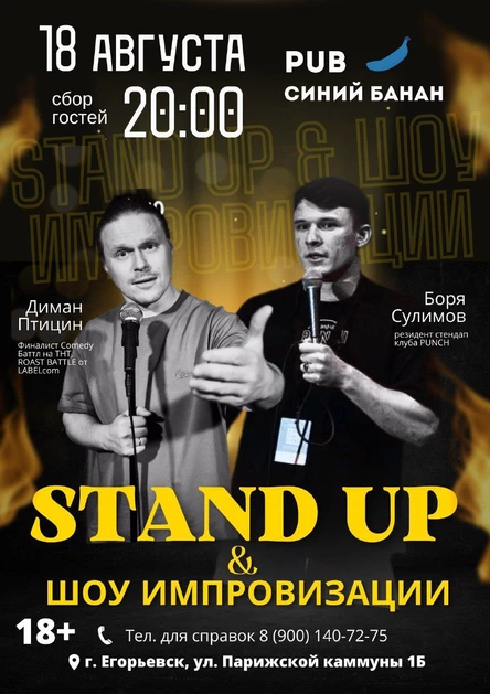 18 АВГУСТА | STANDUP | ЕГОРЬЕВСК