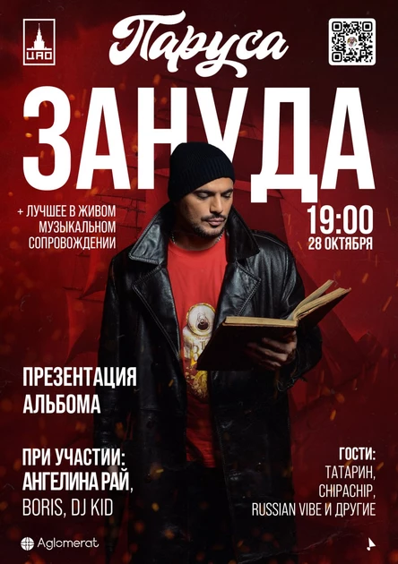 Зануда. Презентация альбома