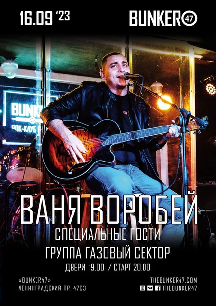 Ваня Воробей