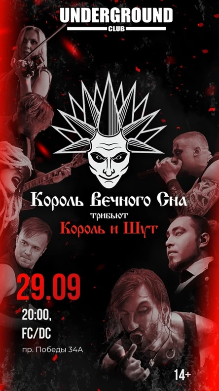 29.09 l Король Вечного Сна l Липецк
