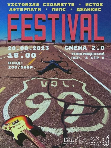 vol. 99 fest | 20.08.23 | СМЕНА