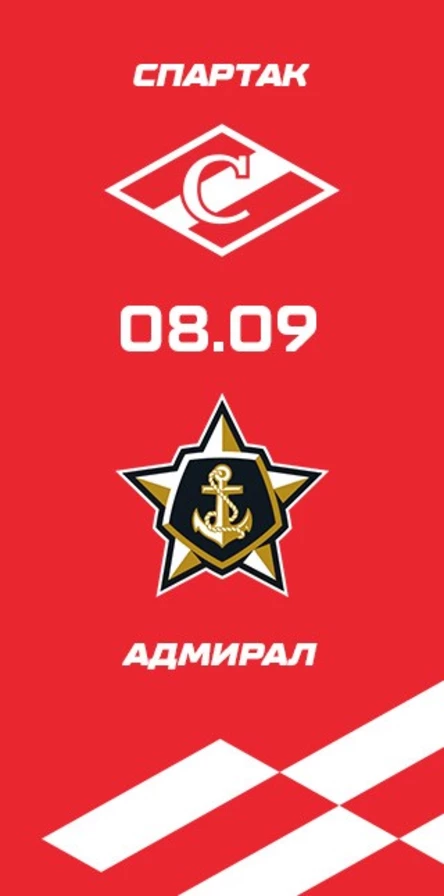 Спартак - Адмирал