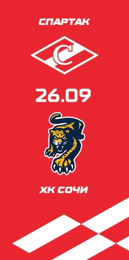Спартак - ХК Сочи