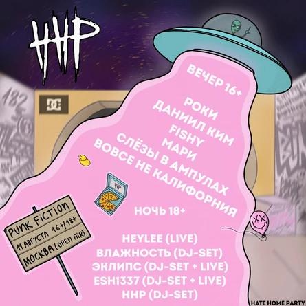 HATE HOME PARTY | Москва | 11 Августа
