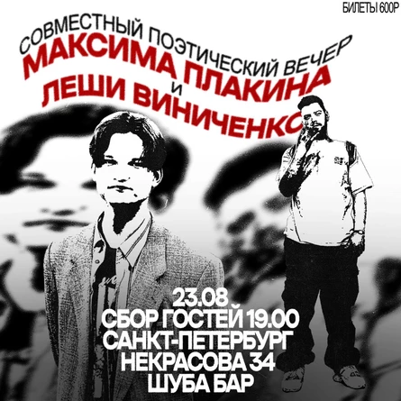 ПОЭТИЧЕСКИЙ ВЕЧЕР МАКСИМА ПЛАКИНА И ЛЕШВИ ВИНИЧЕНКО
