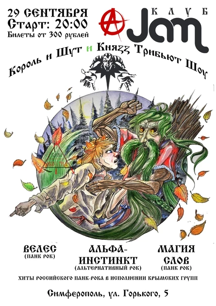 Russian PUNK Fest | Симферополь | 29.09.23