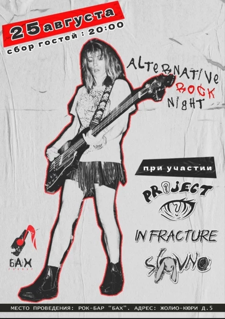 25.08.23 Альтернативный рок в Бахе