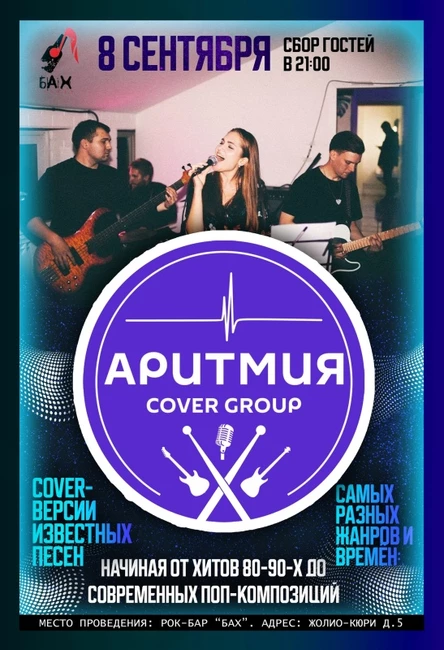 08.09 АриТмия (Cover Band) в рок-баре Бах