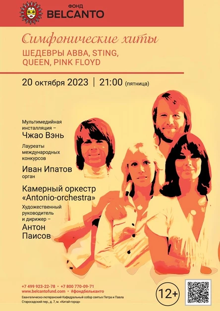 «Симфонические хиты. Шедевры ABBA, Sting, Queen, Pink Floyd»