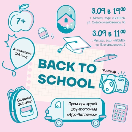 Back to school ул. Сельскохозяйственная, 35