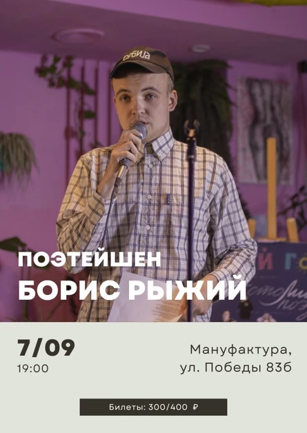 ПОЭТЕЙШЕН: Борис Рыжий