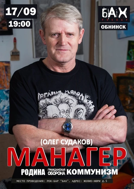 17.09 Олег "Манагер" Судаков - Обнинск "БАХ"