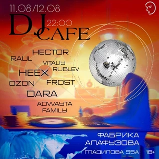 DJ Cafe 11-12 августа
