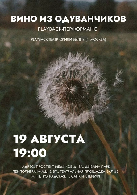 Playback-перформанс «Вино из одуванчиков»