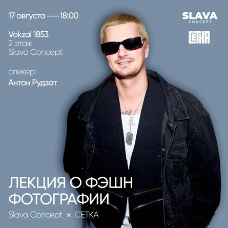 Лекция "Фэшн фотография"