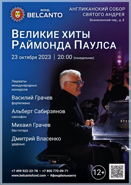 «Великие Хиты Раймонда Паулса»