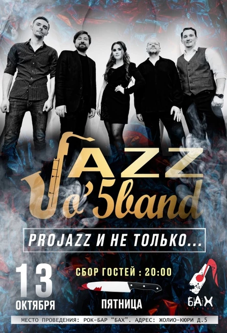 13.10 | O’5 band - джаз в баре "БАХ"  |  Обнинск