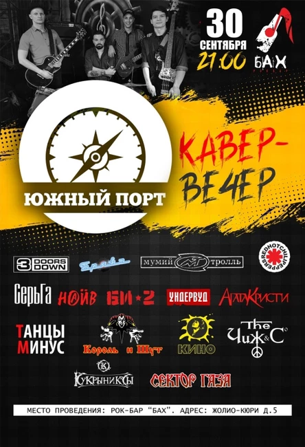 30.09.23 Кавер вечер в баре Бах с гр. Южный Порт