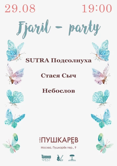29 августа | Fjaril-party | Пушкарёв