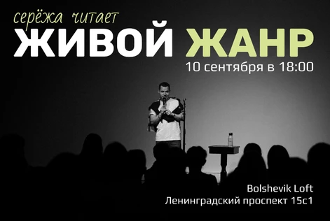 Живой Жанр. Серёжа Читает