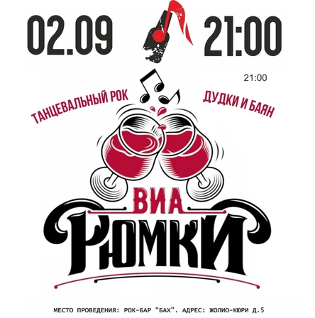 02.09  ВИА РЮМКИ в баре БАХ  I Дудки и баян