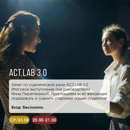 Открытое выступление - зачет по сценической речи ACT.Lab 3.0