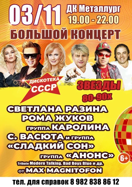 Дискотека СССР