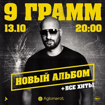 9 грамм. Презентация альбома + все хиты