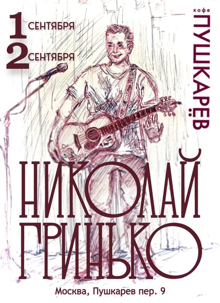 1 сентября. Николай Гринько. Пушкарёв