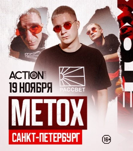 METOX | 19.11 | САНКТ-ПЕТЕРБУРГ