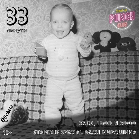 27 АВГУСТА | ВАСЯ МИРОШИН | STAND UP SPECIAL
