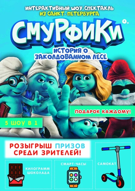 Шоу-сказка "Смурфики - история о заколдованном лесе"