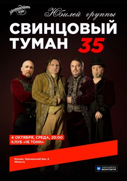 Свинцовый Туман. Юбилей группы — 35 лет