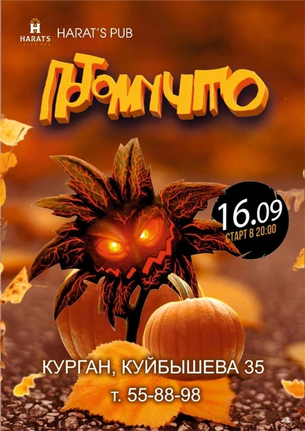 16.09 | ПОТОМУЧТО | Курган