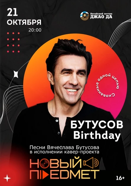 Бутусов Birthday l кавер-проект НОВЫЙ ПРЕДМЕТ