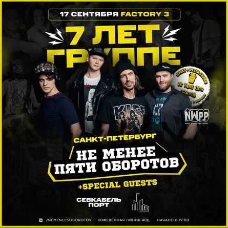 Не менее пяти оборотов. 7 лет группе. Factory3