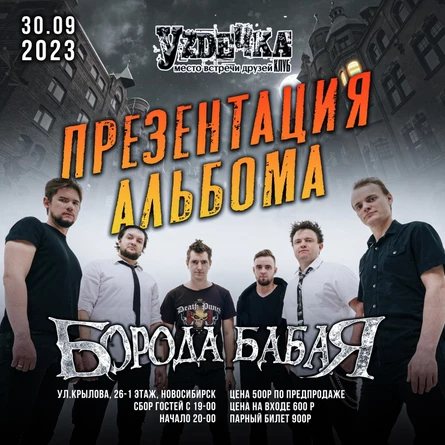 30.09 | БОРОДА БАБАЯ | ПРЕЗЕНТАЦИЯ АЛЬБОМА