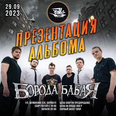 29.09 || БОРОДА БАБАЯ /ПРЕЗЕНТАЦИЯ АЛЬБОМА