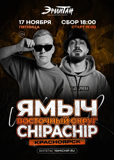 ChipaChip & Ямыч | 17 ноября Красноярск
