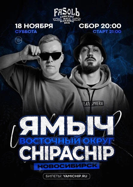 ChipaChip & Ямыч | 18 ноября Новосибирск