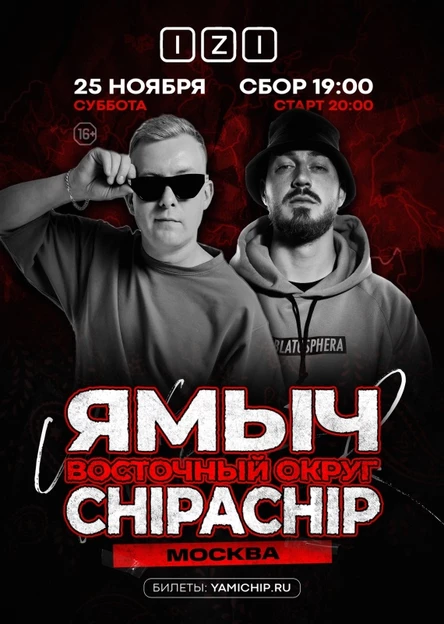 ChipaChip & Ямыч | 25 ноября Москва