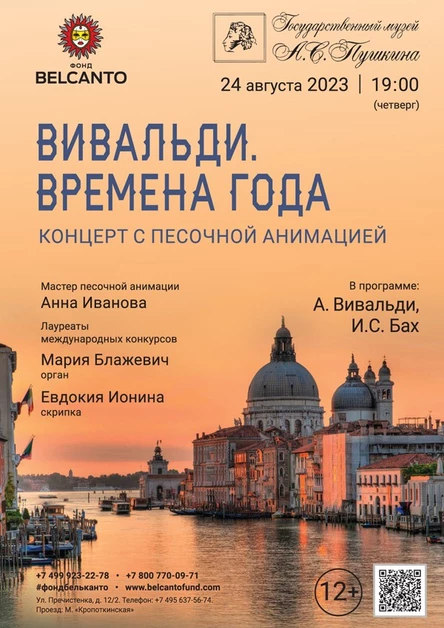 Концерт с песочной анимацией «Вивальди. Времена года»