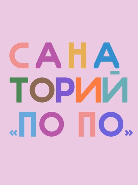 Санаторий «ПоПо»