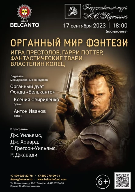 «Органный мир фэнтези: Игра Престолов, Гарри Поттер, Фантастические твари, Властелин колец»
