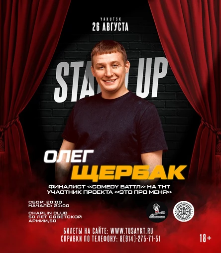 Стендап Олег Щербак