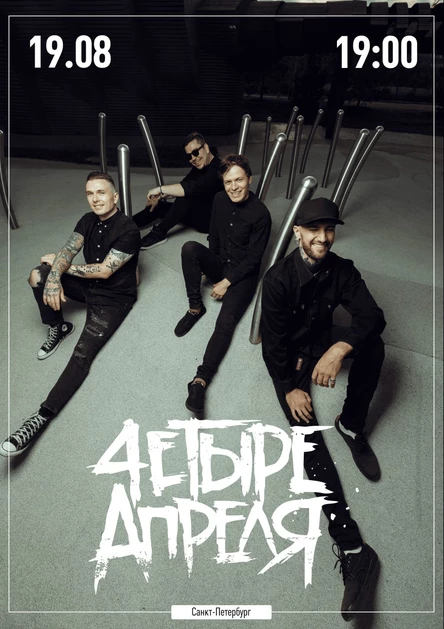 Четыре апреля в Питере 19 августа