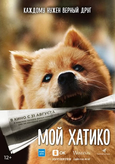 Мой Хатико , SUB