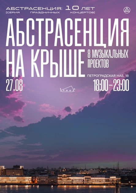 270823 Абстрасенция на Крыше18: Summer Air