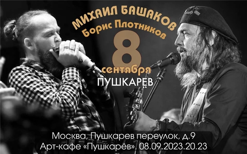 Михаил Башаков/Борис Плотников 08-09