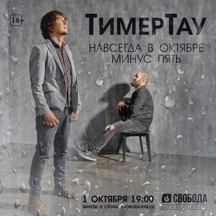 ТимерТау: навсегда в октябре минус пять
